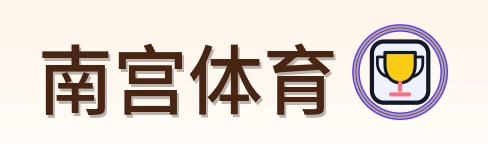 南宫体育 Logo